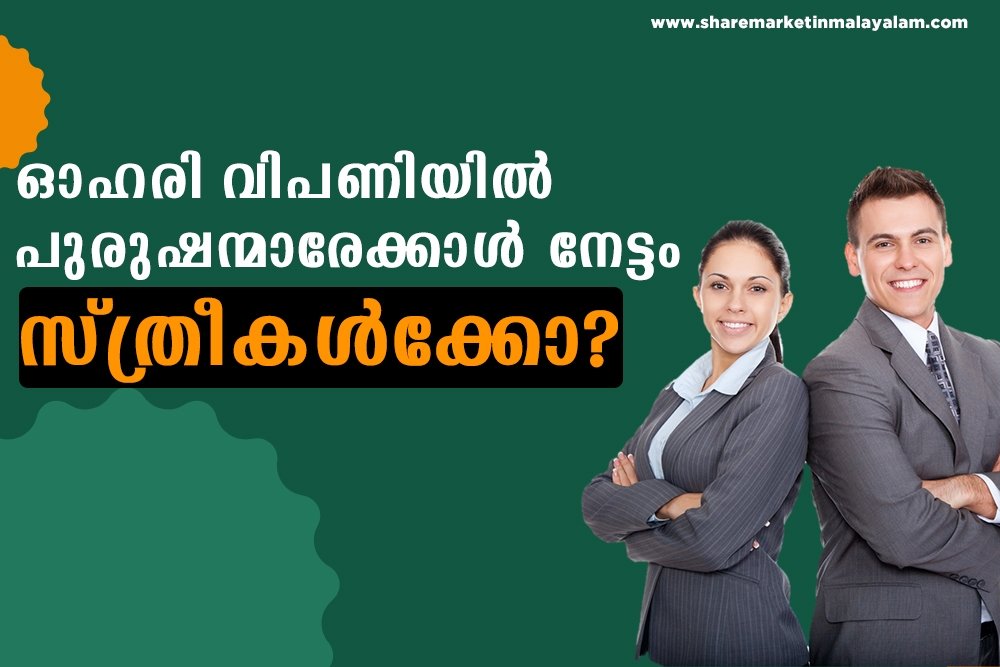 ഓഹരി വിപണിയിൽ പുരുഷന്മാരേക്കാൾ സ്ത്രീകൾ നേട്ടം കൊയ്യുന്നതെന്തുകൊണ്ട്? അവർക്ക് മനകട്ടി കൂടുതലോ?...